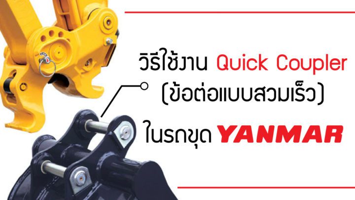 วิธีใช้งาน Quick Coupler (ข้อต่อแบบสวมเร็ว) ในรถขุดยันม่าร์