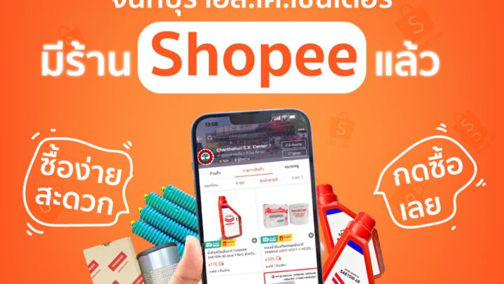 จันทบุรี เอส.เค.เซ็นเตอร์ เปิดจำหน่ายอะไหล่แท้ยันม่าร์อย่างเป็นทางการ บน Shopee แล้ว