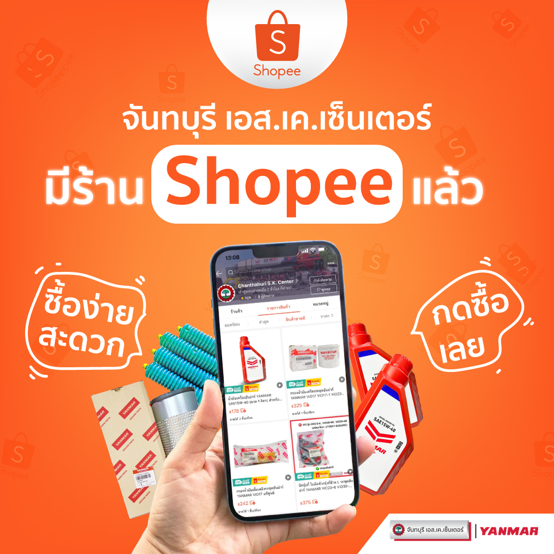 จันทบุรี เอส.เค.เซ็นเตอร์ เปิดจำหน่ายอะไหล่แท้ยันม่าร์อย่างเป็นทางการ บน Shopee แล้ว